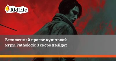 Бесплатный пролог культовой игры Pathologic 3 скоро выйдет - ridus.ru