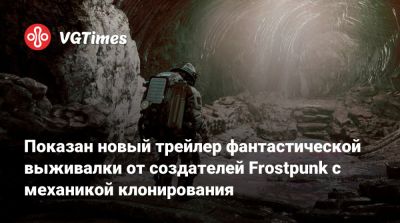 Ян Дольски - Показан новый трейлер фантастической выживалки от создателей Frostpunk с механикой клонирования - vgtimes.ru