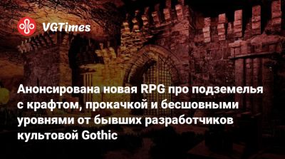 Анонсирована новая RPG про подземелья с крафтом, прокачкой и бесшовными уровнями от бывших разработчиков культовой Gothic - vgtimes.ru