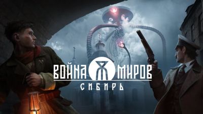 Герберт Уэллс - 1С Game Studios показала новую катсцену из игры "Война Миров: Сибирь" - playground.ru