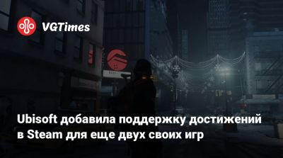 Ubisoft добавила поддержку достижений в Steam для еще двух своих игр - vgtimes.ru