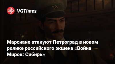 Марсиане атакуют Петроград в новом ролике российского экшена «Война Миров: Сибирь» - vgtimes.ru - Россия - Санкт-Петербург