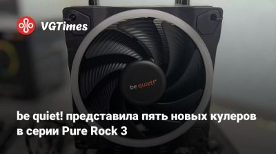 be quiet! представила пять новых кулеров в серии Pure Rock 3 - vgtimes.ru