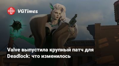 Valve выпустила крупный патч для Deadlock: что изменилось - vgtimes.ru