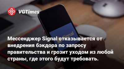 Мессенджер Signal отказывается от внедрения бэкдора по запросу правительства и грозит уходом из любой страны, где этого будут требовать - vgtimes.ru - Швеция - Англия