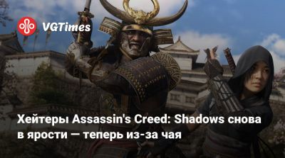 Хейтеры Assassin's Creed: Shadows снова в ярости — теперь из-за чая - vgtimes.ru - Япония - Тайвань