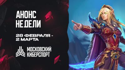 Турниры по Dota 2, HSBG и LOL пройдут на платформе «Московский Киберспорт» в ближайший уик-энд февраля! - playerone.cc