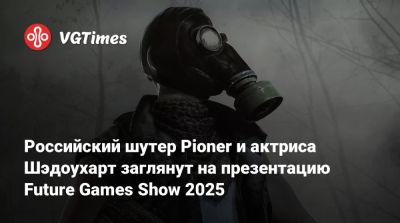 Нолан Норт (Nolan North) - Российский шутер Pioner и актриса Шэдоухарт заглянут на презентацию Future Games Show 2025 - vgtimes.ru - Англия