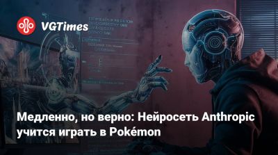 Медленно, но верно: Нейросеть Anthropic учится играть в Pokémon - vgtimes.ru