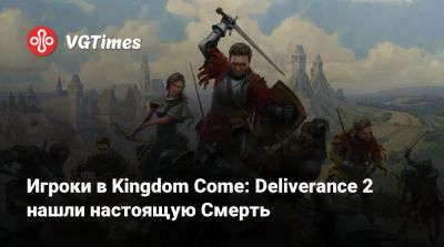 Джон Сильверхенд - Игроки в Kingdom Come: Deliverance 2 нашли настоящую Смерть - vgtimes.ru