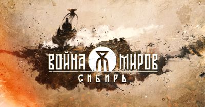 Кинематографический трейлер приключенческого экшена «Война Миров: Сибирь» - zoneofgames.ru - Санкт-Петербург