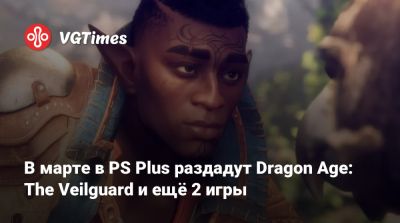 В марте в PS Plus раздадут Dragon Age: The Veilguard и ещё 2 игры - vgtimes.ru