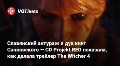 Славянский антураж и дух книг Сапковского — CD Projekt RED показала, как делала трейлер The Witcher 4 - vgtimes.ru