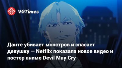 Данте убивает монстров и спасает девушку — Netflix показала новое видео и постер аниме Devil May Cry - vgtimes.ru