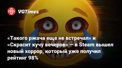 «Такого ржача еще не встречал» и «Скрасит кучу вечеров» — в Steam вышел новый хоррор, который за день получил рейтинг 98% - vgtimes.ru