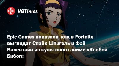 Джон Сильверхенд - Фэй Валентайн - Epic Games показала, как в Fortnite выглядят Спайк Шпигель и Фэй Валентайн из культового аниме «Ковбой Бибоп» - vgtimes.ru