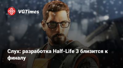 Джейсон Шрайер - Слух: разработка Half-Life 3 близится к финалу - vgtimes.ru