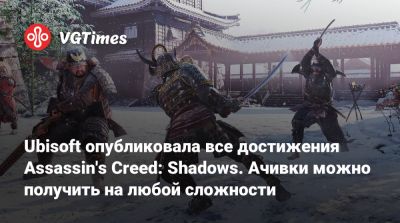 Ubisoft опубликовала все достижения Assassin's Creed: Shadows. Ачивки можно получить на любой сложности - vgtimes.ru