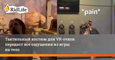 Тактильный костюм для VR-очков передаст все ощущения из игры на тело - ridus.ru