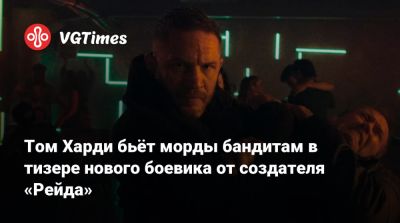 Томас Харди (Hardy) - Том Харди бьёт морды бандитам в тизере нового боевика от создателя «Рейда» - vgtimes.ru