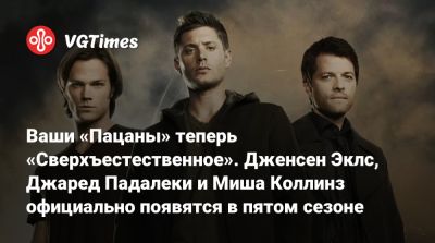 Эрик Крипке (Eric Kripke) - Дженсен Эклс - Михаил Коллинз - Дженсен Эклса (Jensen Ackles) - Ваши «Пацаны» теперь «Сверхъестественное». Дженсен Эклс, Джаред Падалеки и Миша Коллинз официально появятся в пятом сезоне - vgtimes.ru