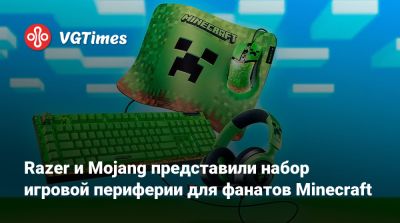 Mojang Studios - Razer и Mojang представили набор игровой периферии для фанатов Minecraft - vgtimes.ru