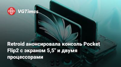 Retroid анонсировала консоль Pocket Flip2 с экраном 5,5" и двумя процессорами - vgtimes.ru