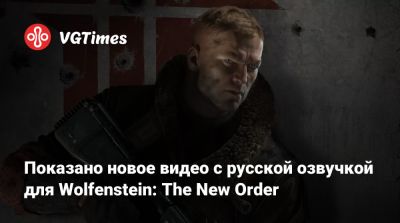 Показано новое видео с русской озвучкой для Wolfenstein: The New Order - vgtimes.ru