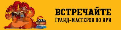 Гранд-мастера: амбассадоры игровых миров - hobbygames.ru - Москва