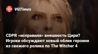 CDPR «исправила» внешность Цири? Игроки обсуждают новый облик героини из свежего ролика по The Witcher 4 - vgtimes.ru