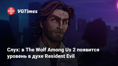 Слух: в The Wolf Among Us 2 появится уровень в духе Resident Evil - vgtimes.ru