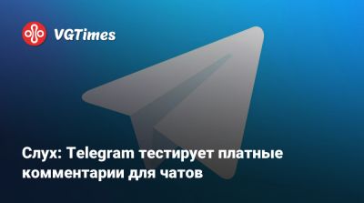 Слух: Telegram тестирует платные комментарии для чатов - vgtimes.ru