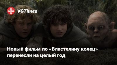 Энди Серкис (Andy Serkis) - Элайджа Вуд (Elijah Wood) - Энди Серкис - Орландо Блум (Orlando Bloom) - Питер Джексон (Peter Jackson) - Новый фильм по «Властелину колец» перенесли на целый год - vgtimes.ru