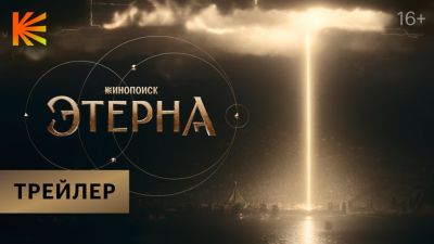 Юрий Чурсин - Валентина Ляпина - Представлен трейлер мистического фэнтези-сериала "Этерна" от "Кинопоиска" - playground.ru - Кинопоиск