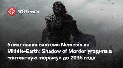 Уникальная система Nemesis из Middle-Earth: Shadow of Mordor угодила в «патентную тюрьму» до 2036 года - vgtimes.ru