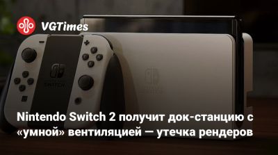 Сюнтаро Фурукава (Shuntaro Furukawa) - Nintendo Switch 2 получит док-станцию с «умной» вентиляцией — утечка рендеров - vgtimes.ru