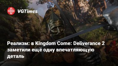 Даниэль Вавра - Реализм: в Kingdom Come: Deliverance 2 заметили ещё одну впечатляющую деталь - vgtimes.ru - Чехия