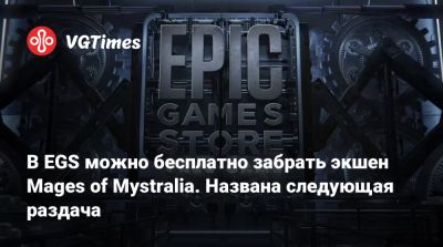 В EGS можно бесплатно забрать экшен Mages of Mystralia. Названа следующая раздача - vgtimes.ru