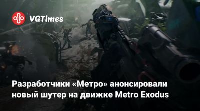 Бывшие разработчики «Метро» анонсировали шутер на движке Metro Exodus - vgtimes.ru - Украина