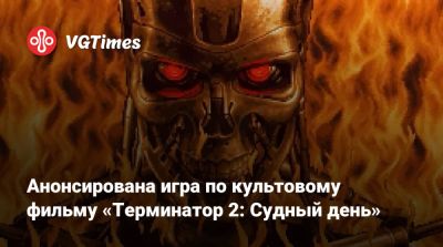 Сара Коннор - Анонсирована игра по культовому фильму «Терминатор 2: Судный день» - vgtimes.ru