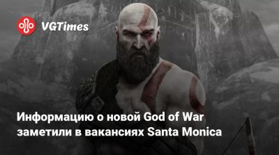 Информацию о новой God of War заметили в вакансиях Santa Monica - vgtimes.ru - Santa Monica - Египет