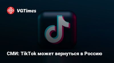 СМИ: TikTok может вернуться в Россию - vgtimes.ru - Россия