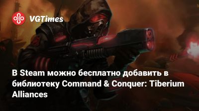 В Steam можно бесплатно добавить в библиотеку Command & Conquer: Tiberium Alliances - vgtimes.ru - Россия