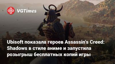 Ubisoft показала героев Assassin's Creed: Shadows в стиле аниме и запустила розыгрыш бесплатных копий игры - vgtimes.ru