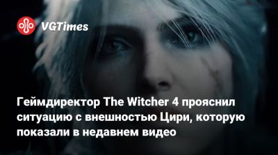 Себастьян Калемба (Sebastian Kalemba) - Геймдиректор The Witcher 4 отреагировал на замечания геймеров об «исправленной» внешности Цири из недавнего видео - vgtimes.ru