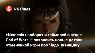 Джейсон Шрайер - «Геймплей в стиле God of War» — появились новые детали отмененной игры про Чудо-женщину - vgtimes.ru