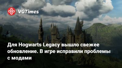 Для Hogwarts Legacy вышло свежее обновление. В игре исправили проблемы с модами - vgtimes.ru