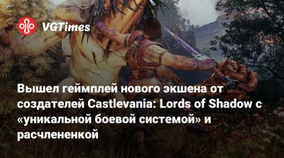 Вышел геймплей нового экшена от создателей Castlevania: Lords of Shadow с «уникальной боевой системой» и расчлененкой - vgtimes.ru