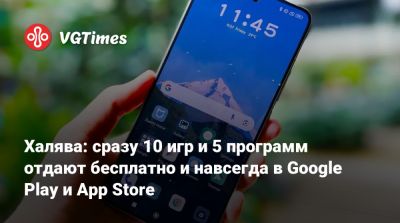 Халява: сразу 10 игр и 5 программ отдают бесплатно и навсегда в Google Play и App Store - vgtimes.ru