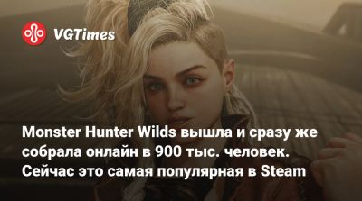 Monster Hunter Wilds вышла и сразу же собрала онлайн в 900 тыс. человек. Сейчас это самая популярная в Steam - vgtimes.ru